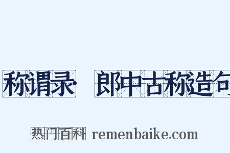 称谓录·郎中古称造句是什么意思的图片